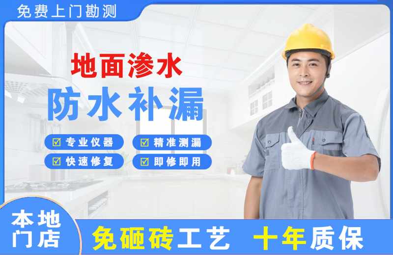 金台地面渗水维修